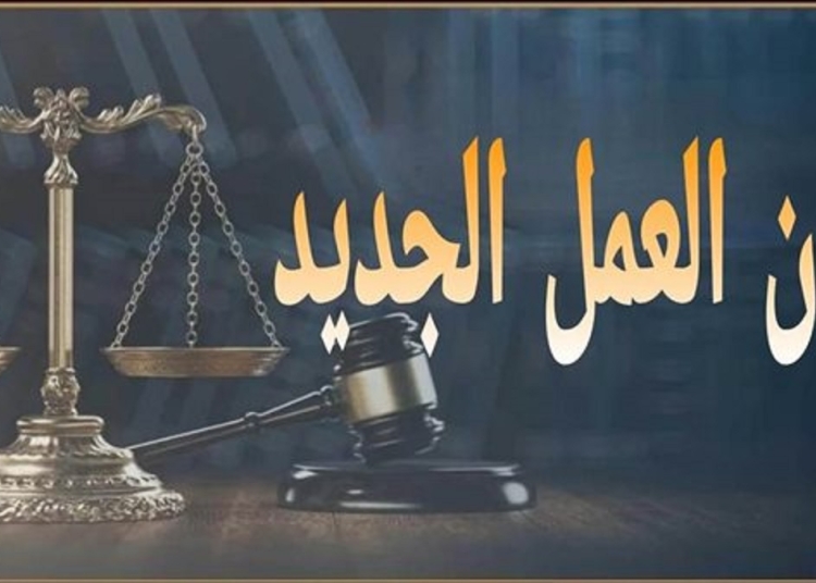 قانون العمل الجديد اعرف متطلبات جديدة للتوظيف والتسجيل 1 عقود العمل