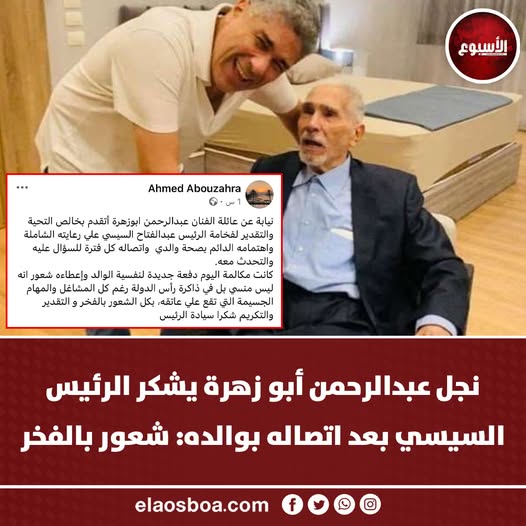 تفاصيل مكالمة الرئيس بـالفنان عبد الرحمن أبو زهرة 3 مكالمة الرئيس السيسي بـالفنان عبد الرحمن أبو زهرة