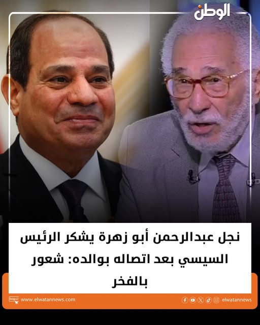 تفاصيل مكالمة الرئيس بـالفنان عبد الرحمن أبو زهرة 4 نجل عبدالرحمن أبو زهرة يشكر الرئيس