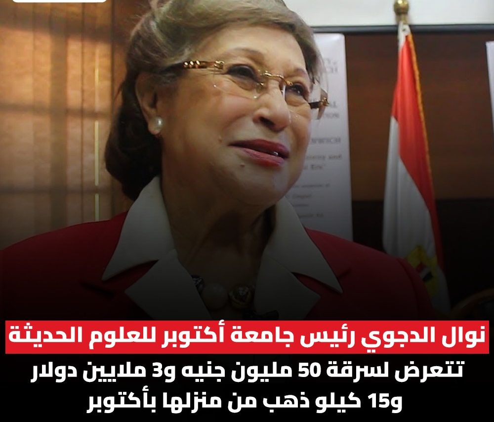 4 سيناريوهات تكشف ماذا حدث في سرقة فيلا نوال الدجوي بالملايين وال3 صادم 3 سرقة منزل الدكتورة نوال الدجوي