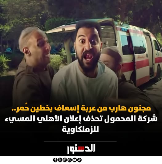 إجراء من نادي الزمالك ضد إعلان الأهلي مع شركة اتصالات 4 إعلان الأهلي المسيء لنادي لزمالك