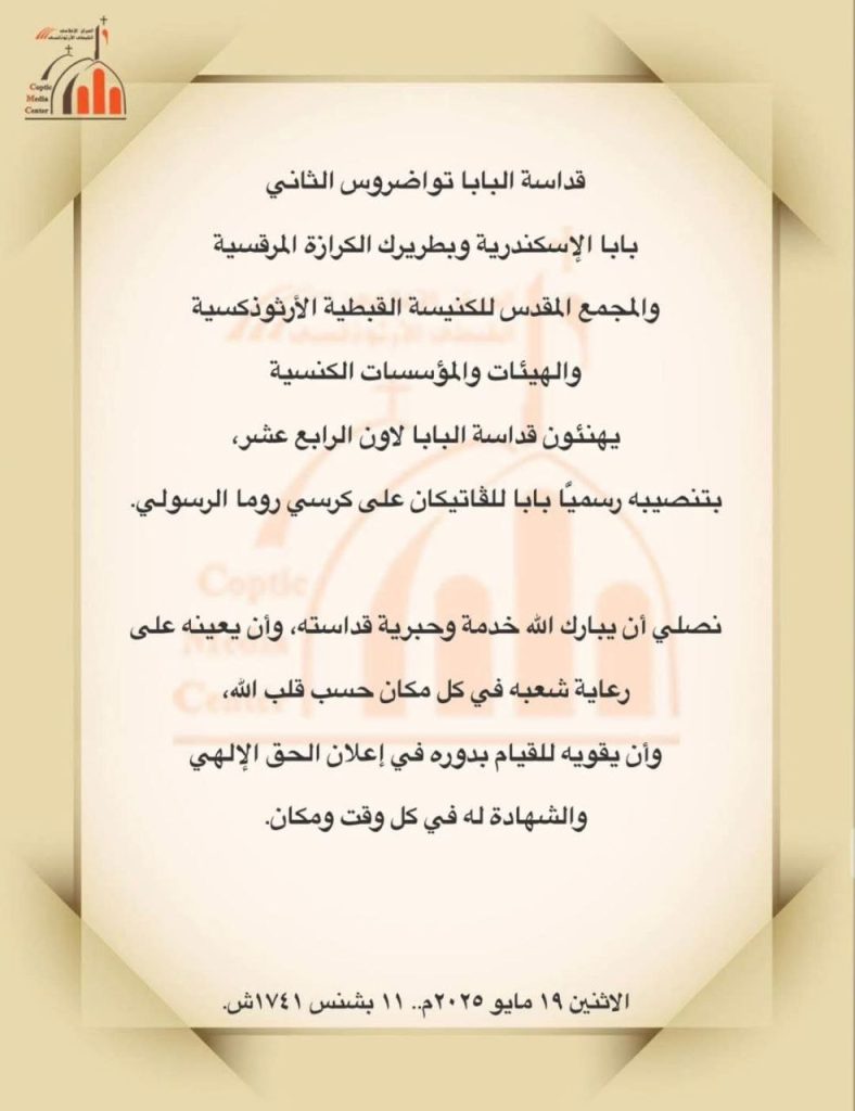 رسالة تهنئة من البابا تواضروس الثاني لقداسة البابا لاون الرابع عشر بتنصيبه رسميا بابا للفاتيكان 2 البابا تواضروس الثاني يهنئ البابا لاون