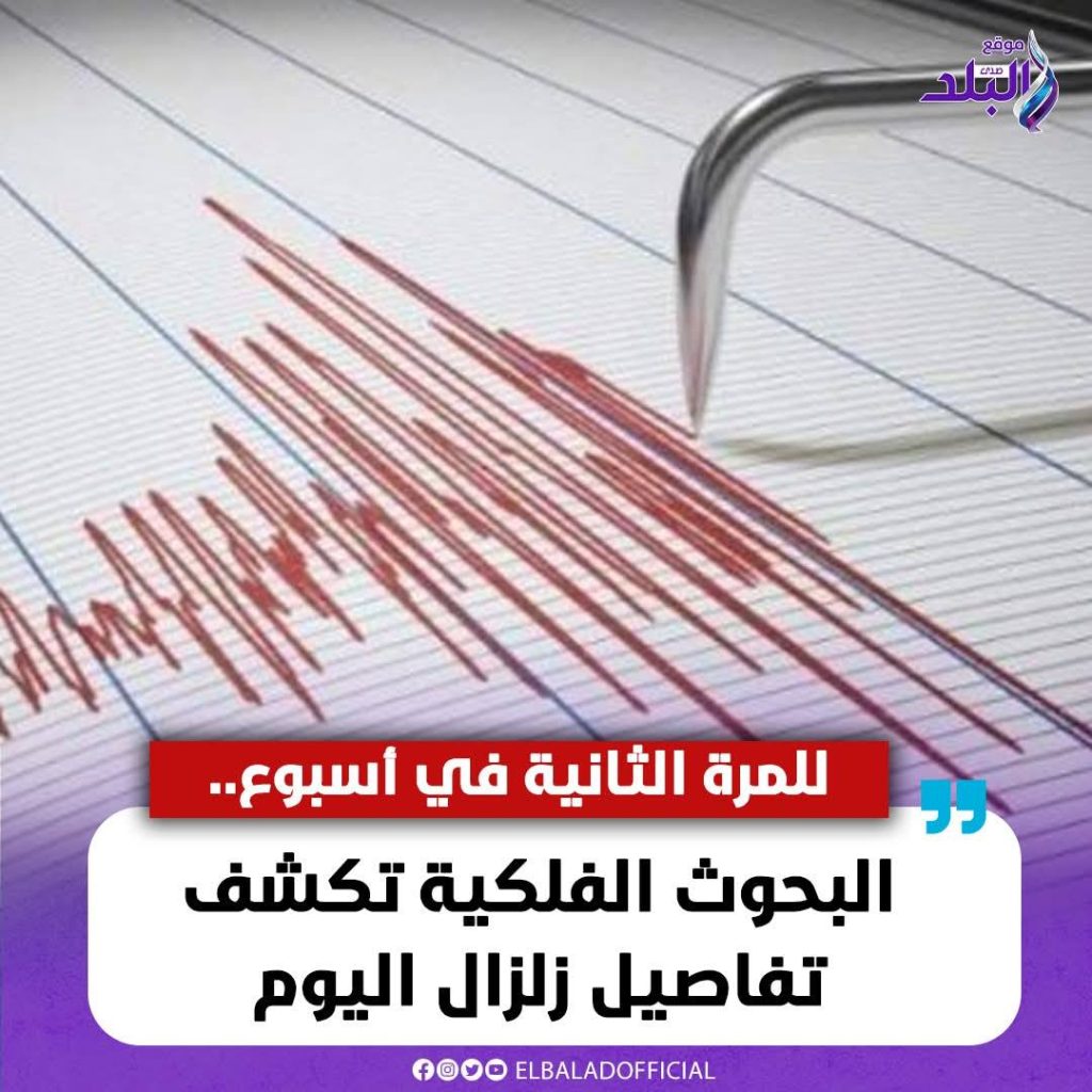 هل ستواجه مصر موجة زلازل مقبلة بعد تكراره خلال أيام البحوث الفلكية ترد 3 زلزال 6 الصبح