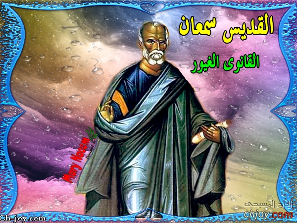 سيرة القديس مار سمعان القانوى الغيور الرسول الكنيسة تحتفل بتذكار استشهاد معلمنا 2 القديس مار سمعان القانوى الغيور