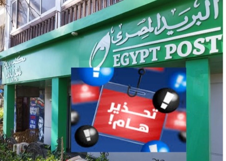 تحذير مهم من البريد المصري لجميع العملاء في جميع المحافظات محدش يفتح هذه الرسائل أبدًا 1 تحذير مهم من البريد المصري