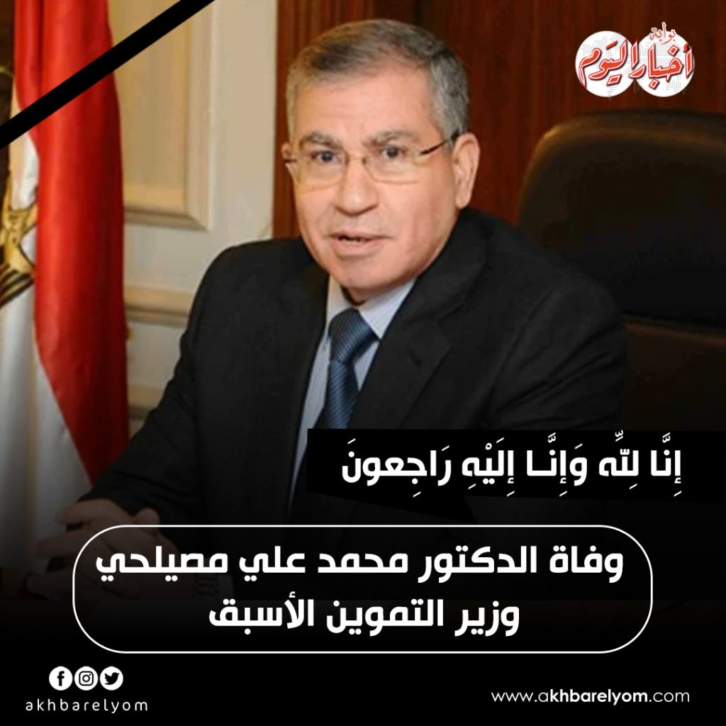 وفاة وزير التموين الأسبق بعد صراع مع المرض 2 وفاة وزير التموين الأسبق