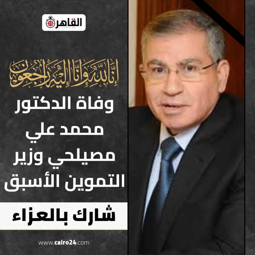وفاة وزير التموين الأسبق بعد صراع مع المرض 3 وفاة وزير التموين الأسبق الدكتور محمد علي مصيلحي