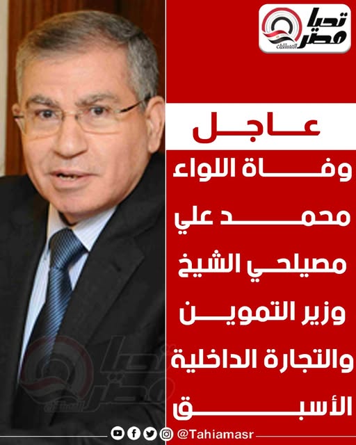 وفاة وزير التموين الأسبق بعد صراع مع المرض 4 وفاة وزير التموين الأسبق الدكتور محمد علي مصيلحي