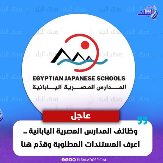 وظائف المدارس المصرية اليابانية ماذا سيتم في مقابلات المتقدمين 4 وظائف المدارس المصرية اليابانية