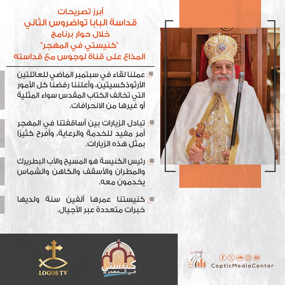 بالفيديو قداسة البابا تواضروس الثاني يوجه رسالة هامة للأقباط في المهجر 2 البابا تواضروس