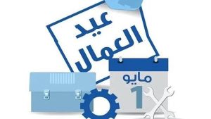 أسباب احتفال العالم بعيد العمال في الأول من مايو تفاصيل وأحداث تاريخية 2 عيد العمال