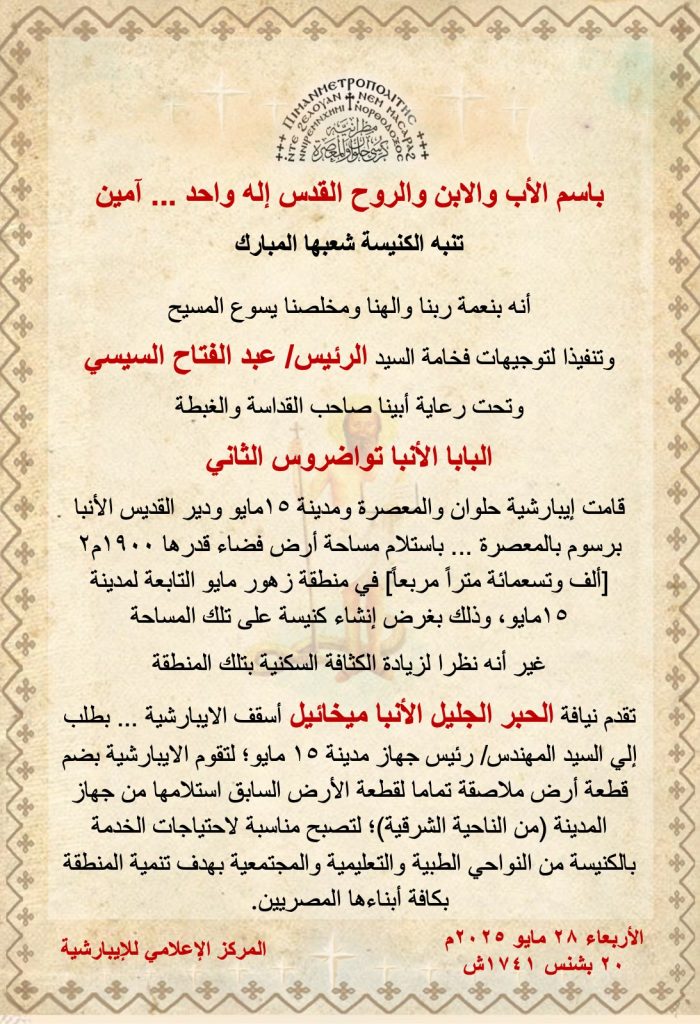 بيان إيبارشية حلوان لجموع الأقباط تسلمنا أرضًا لإنشاء كنيسة ولا تنساقوا وراء الشائعات 2 بيان إيبارشية حلوان