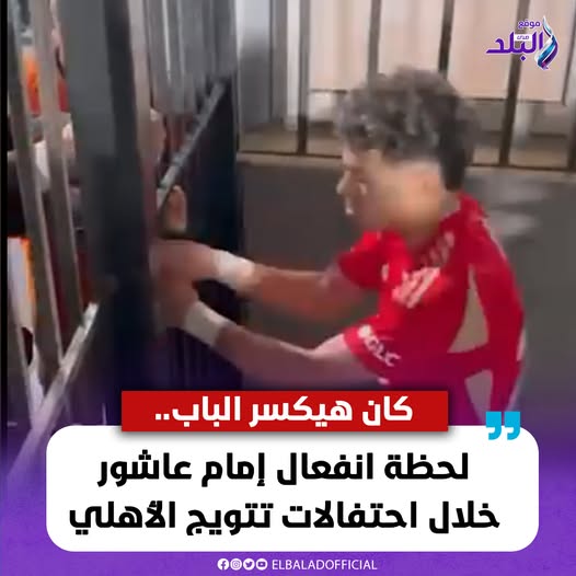 شاهد بالفيديو انفعال إمام عاشور خلال احتفالات تتويج الأهلي كان هيكسر الباب بعد رفض الامن 2 انفعال إمام عاشور