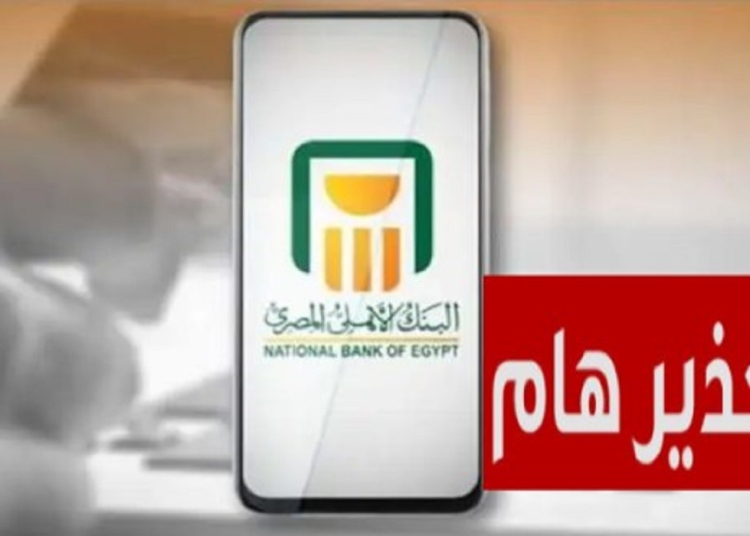 البنك الأهلي المصري يوجه تحذير هام وعاجل للعملاء بسبب الـ OTP 1 البنك الأهلي المصري