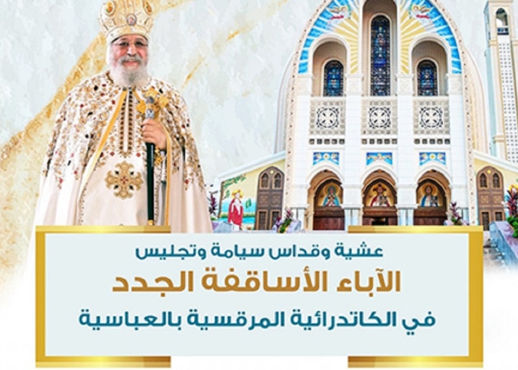 الكنيسة تصدر بيان تكشف تفاصيل سيامة وتجليس الأساقفة الجدد بالكاتدرائية المرقسية 1 تفاصيل طقس عشية رسامة الأساقفة