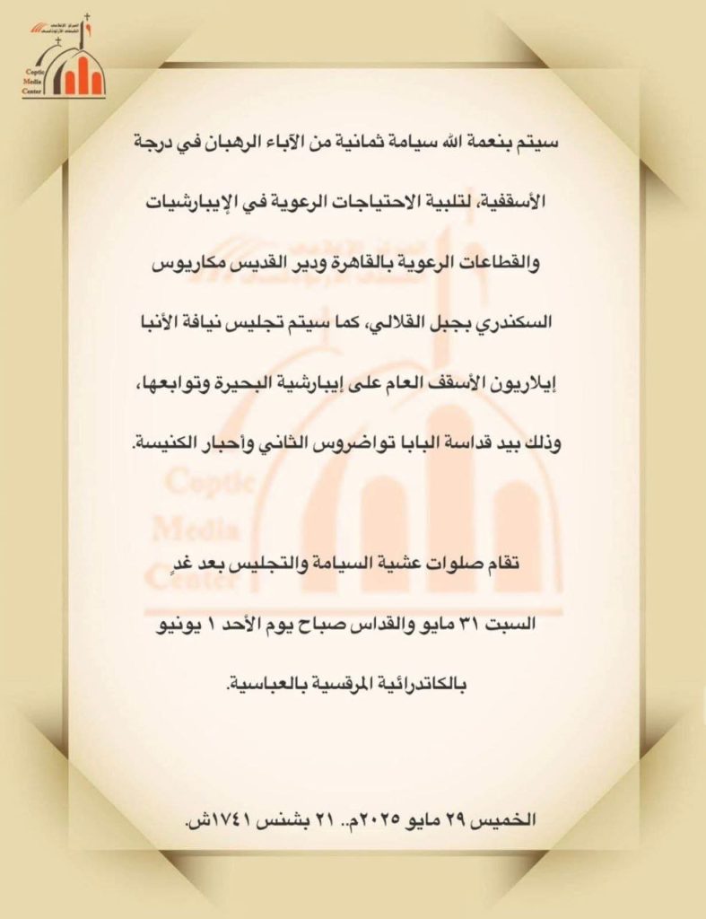 الكنيسة تصدر بيان تكشف تفاصيل سيامة وتجليس الأساقفة الجدد بالكاتدرائية المرقسية 2 بيان الكنيسة القبطية