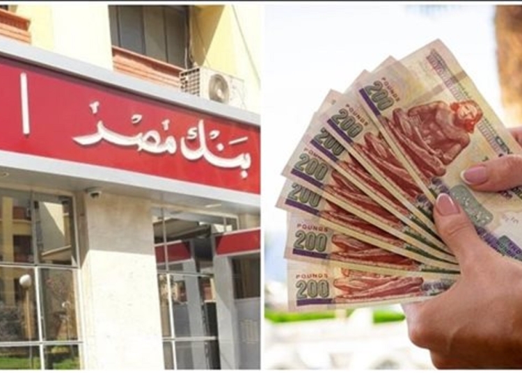 اكسب 1541 جنيه في الشهر من بنك مصر تعرف على أعلى شهادات الإدخار 1 بنك مصر