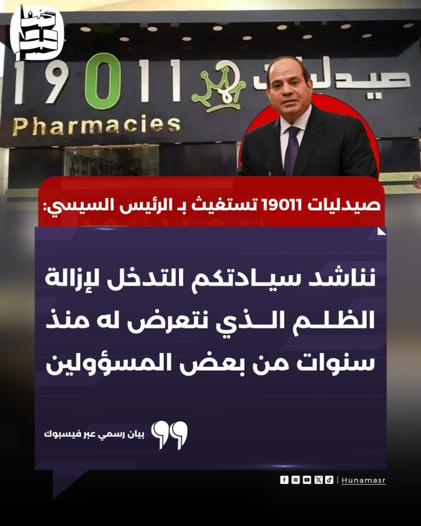 بيان إدارة صيدليات 19011 تستغيث بالرئيس السيسي على غرار محلات بلبن 4 صيدليات 19011