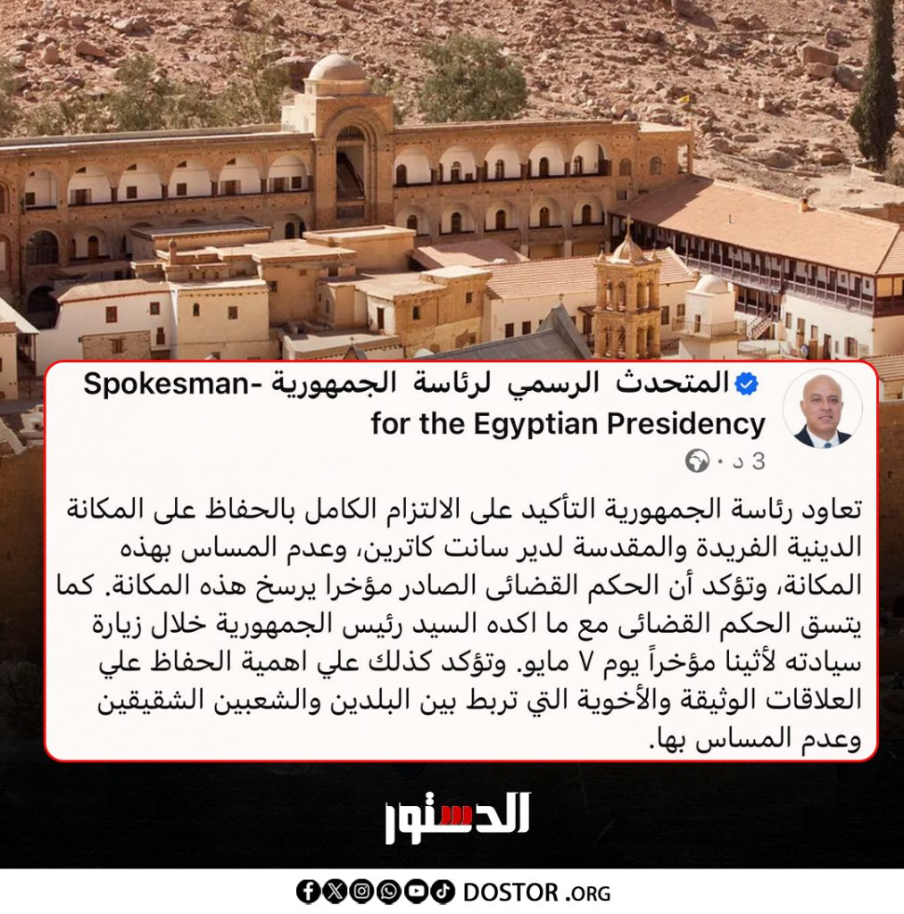 بيان الرئاسة يؤكد دير سانت كاترين خط أحمر بعد القرار القضائي الأخير 2 بيان رئاسة الجمهورية بشأن دير سانت كاترين