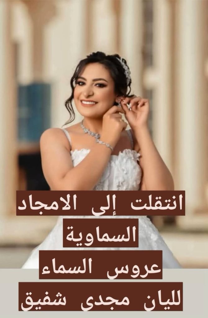 وجعتي قلوب كتير ليليان مجدي شفيق سافرت السماء كانت حامل في شهرها الرابع 2 ليليان مجدي شفيق