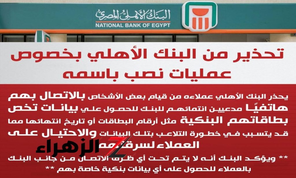 البنك الأهلي المصري يصدر تحذير هام عبر صفحاته الرسمية قبل العيد 2 البنك الأهلي المصري