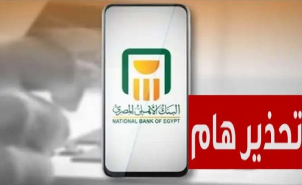 البنك الأهلي المصري يصدر تحذير هام عبر صفحاته الرسمية قبل العيد 4 البنك الأهلي المصري يحذر