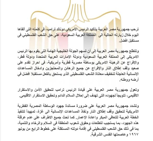 بيان هام من مصر بعد تصريحات ترامب في السعودية بشأن فلسطين 2 مصر تشيد بالدور الإقليمي والدولي