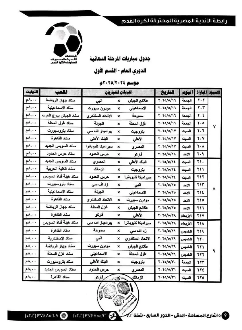 رسميا موعد نهاية الدوري المصري وفقا لبيان رابطة الأندية 3 مواعيد الجولات الثلاث الأخيرة في الدوري المصري