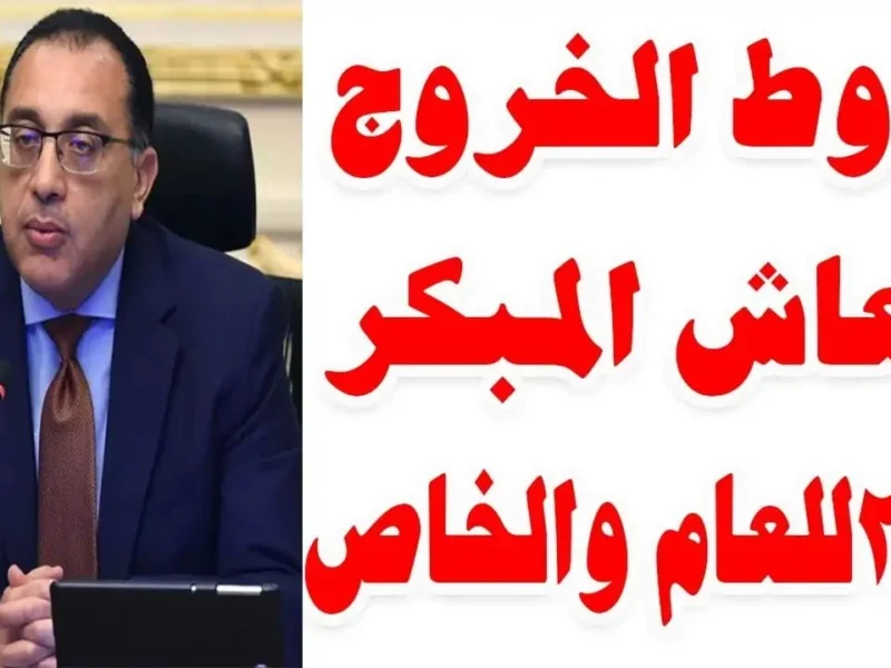 قرار الحكومة للأشخاص الذين تجاوزوا 45 عام سيبدأ تطبيقه رسميًا في هذا التاريخ 4 قرار الحكومة