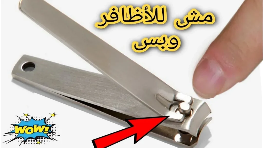 7 استخدامات سحرية لقصافة الأظافر ضاع عمرنا واحنا نستخدمه بشكل خاطئ ليس مخصص للقص فقط 3 قصافة الأظافر
