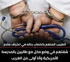 عقب تأييد حكم حبسه 15 سنة كشف تفاصيل واقعة دكتور التجمع المتهم بالاعتداء على بناته 3 واقعة دكتور التجمع
