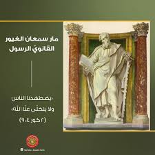 سيرة القديس مار سمعان القانوى الغيور الرسول الكنيسة تحتفل بتذكار استشهاد معلمنا 3 القديس مار سمعان القانوى الغيور