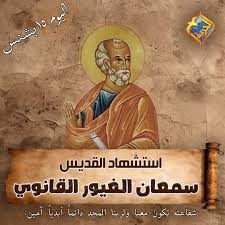 سيرة القديس مار سمعان القانوى الغيور الرسول الكنيسة تحتفل بتذكار استشهاد معلمنا 4 القديس مار سمعان القانوى الغيور