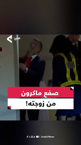 بالفيديو إيمانويل ماكرون يتلقى صفعة من زوجته خلال نزولهما من الطائرة وتعليق مثير لـ الإليزيه على الواقعة 3 صفع إيمانويل ماكرون من زوجته
