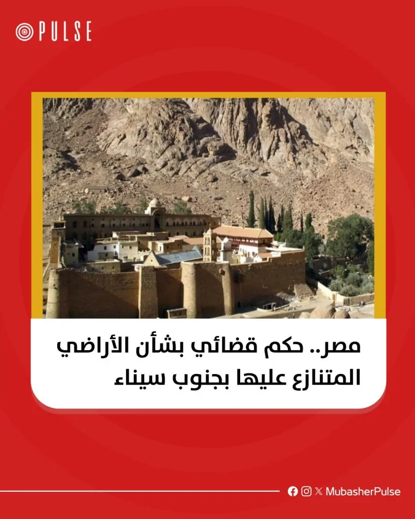حكم المحكمة بشأن أراضي دير سانت كاترين والمواقع الأثرية المتنازع عليها 3 حكم بشان دير سانت كاترين