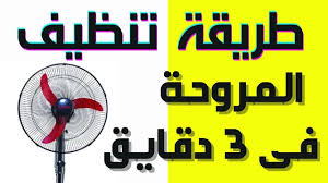 تنظيف المروحة بسهولة دون فكها خطوات ذكية لراحة صيفية 4 8 خطوات بسيطة لتنظيف المروحة دون فكها