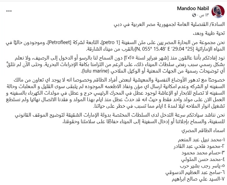 تحرك عاجل من الحكومة بعد إستغاثة 7 بحارة مصريين عالقين في المياه الإماراتية 3 الأسماء الكاملة لأفراد الطاقم