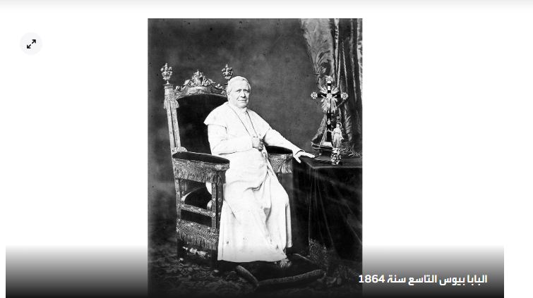 الفاتيكان في مرحلة التحول ننشر أسماء الباباوات بين أطول وأقصر فترات بابوية 3 البابا بيوس التاسع