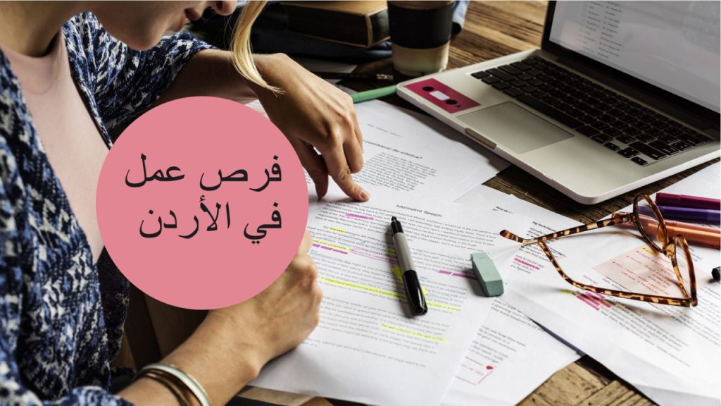 6 فرص عمل لهذه الفئة متاحة بدولة الأردن اعرف آخر موعد للتقديم 2 فرص عمل بالأردن