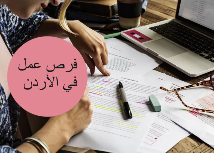 6 فرص عمل بالأردن والراتب 20 ألف جنيه وهذه طريقة التقديم 1 فرص عمل بالأردن