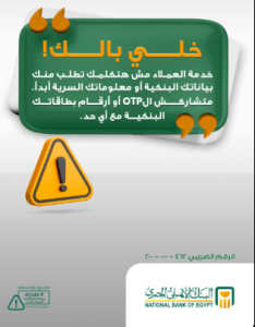 البنك الأهلي المصري يوجه تحذير هام وعاجل للعملاء بسبب الـ OTP 2 البنك الأهلي المصري يحذر