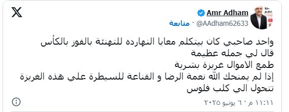كلب فلوس عضو مجلس إدارة الزمالك يوجه رسالة غامضة تثير الجدل 2 تدوينة عمرو أدهم