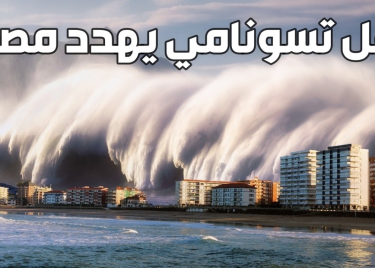 هل تؤدي الزلازل الأخيرة إلى حدوث تسونامي في مصر إجابة حاسمة من البحوث الفلكية 1 تسونامي