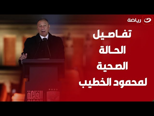 تطورات الحالة الصحية لرئيس النادي الأهلي محمود الخطيب الخطيب 2 الحالة الصحية لرئيس النادي الأهلي