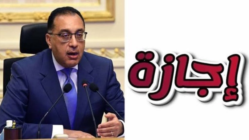 قرار هام من مجلس الوزراء 6 أيام إجازة بأمر الحكومة بشأن 30 يونيو والسنة الهجرية 2 إجازة عيد الأضحى