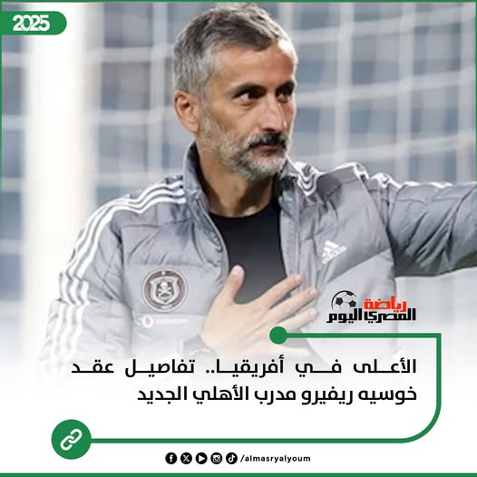 أول تعليق من مدرب الأهلي خوسيه ريبيرو بعد الخسارة من باتشوكا 4 مدرب الأهلي