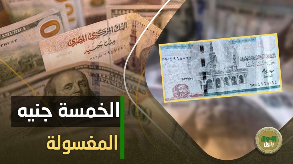 اعرف سر ال 5 جنيه المغسولة المنتشرة في الأسواق دخلت كل الجيوب 3 سر ال 5 جنيه المغسولة