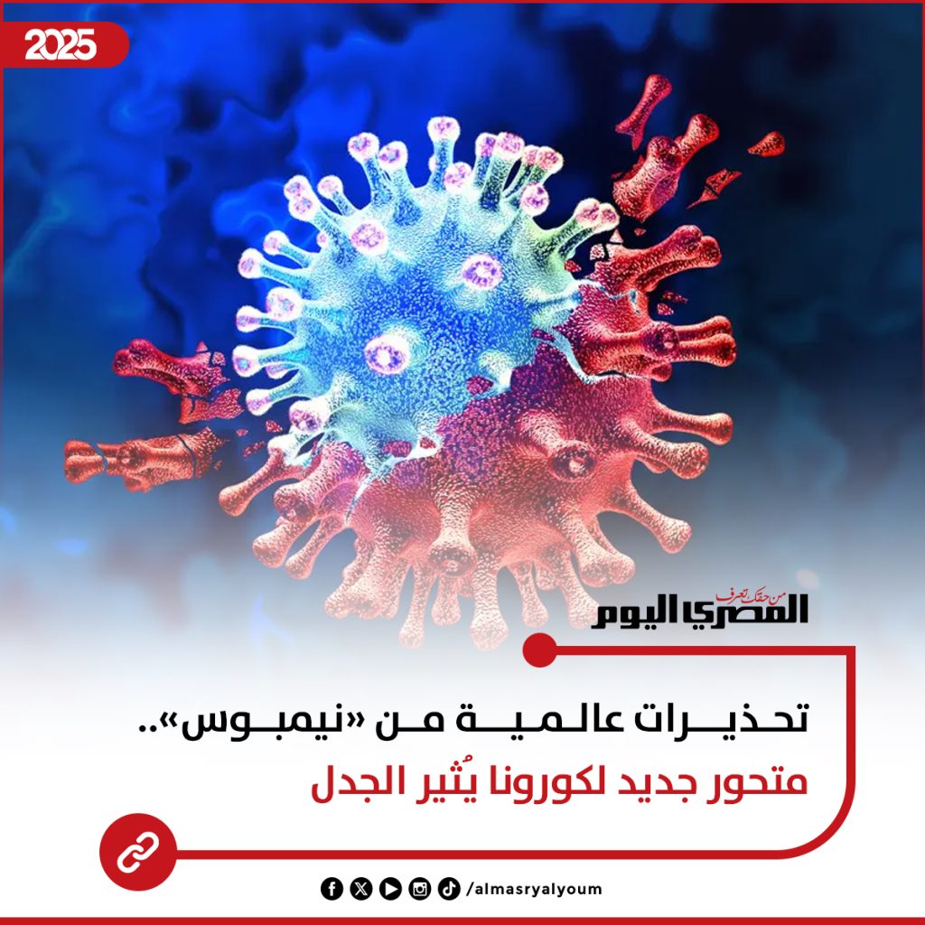 متحور نيمبوس تحذيرات من موجة عدوى شديدة في بريطانيا بعد رصد حالات بعدة دول 2 متحور نيمبوس