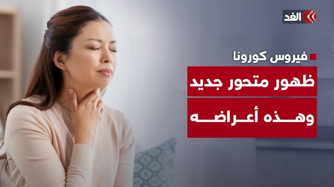 متحور نيمبوس تحذيرات من موجة عدوى شديدة في بريطانيا بعد رصد حالات بعدة دول 3 متحور نيمبوس