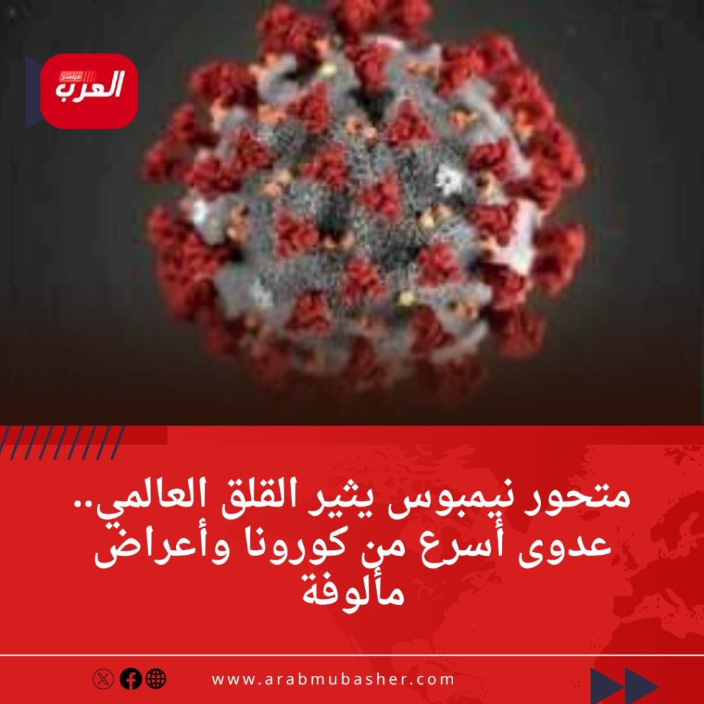 متحور نيمبوس تحذيرات من موجة عدوى شديدة في بريطانيا بعد رصد حالات بعدة دول 4 متحور نيمبوس